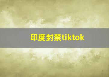 印度封禁tiktok