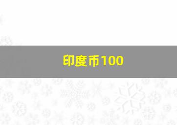 印度币100