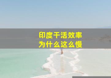 印度干活效率为什么这么慢