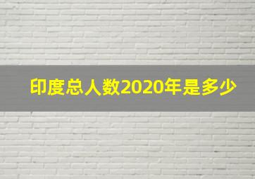 印度总人数2020年是多少