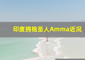 印度拥抱圣人Amma近况