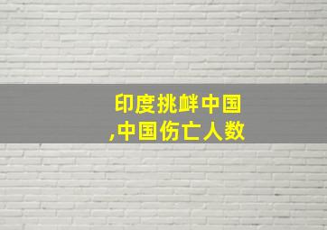 印度挑衅中国,中国伤亡人数