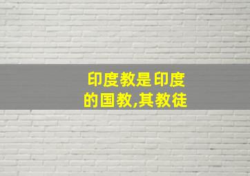 印度教是印度的国教,其教徒