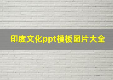 印度文化ppt模板图片大全