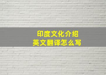 印度文化介绍英文翻译怎么写