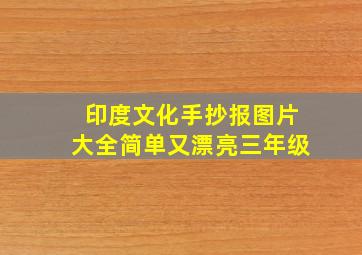 印度文化手抄报图片大全简单又漂亮三年级