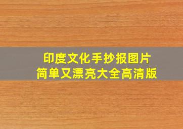 印度文化手抄报图片简单又漂亮大全高清版