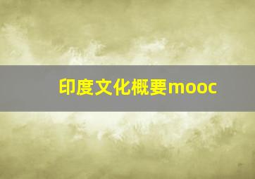 印度文化概要mooc