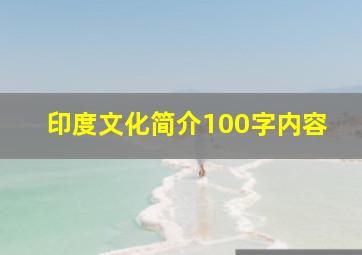 印度文化简介100字内容