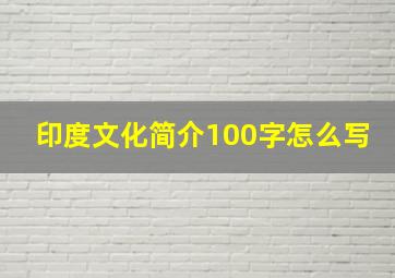 印度文化简介100字怎么写