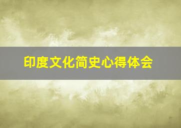 印度文化简史心得体会