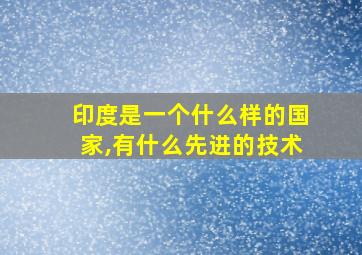 印度是一个什么样的国家,有什么先进的技术