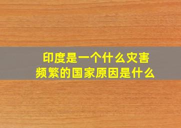 印度是一个什么灾害频繁的国家原因是什么