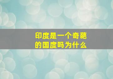 印度是一个奇葩的国度吗为什么