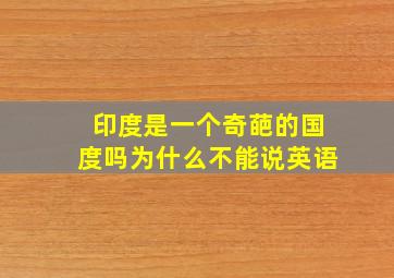 印度是一个奇葩的国度吗为什么不能说英语