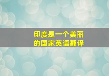 印度是一个美丽的国家英语翻译