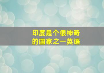 印度是个很神奇的国家之一英语