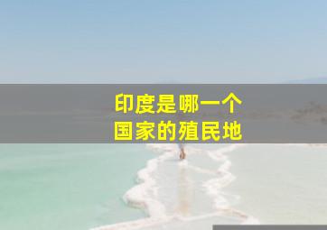 印度是哪一个国家的殖民地