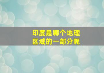 印度是哪个地理区域的一部分呢