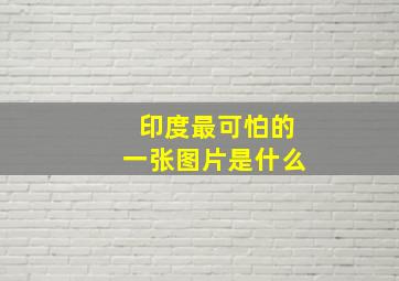 印度最可怕的一张图片是什么