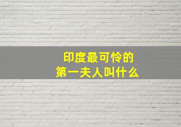 印度最可怜的第一夫人叫什么