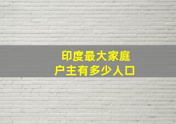 印度最大家庭户主有多少人口