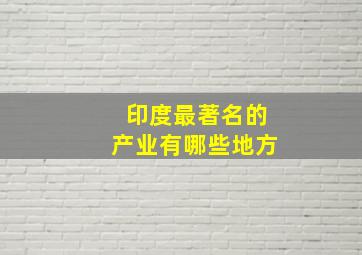 印度最著名的产业有哪些地方