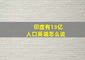 印度有13亿人口英语怎么说