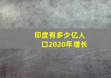 印度有多少亿人口2020年增长