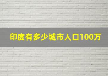 印度有多少城市人口100万