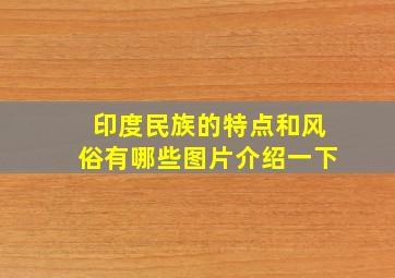 印度民族的特点和风俗有哪些图片介绍一下