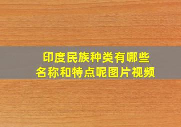 印度民族种类有哪些名称和特点呢图片视频