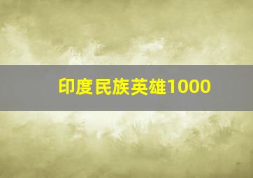 印度民族英雄1000