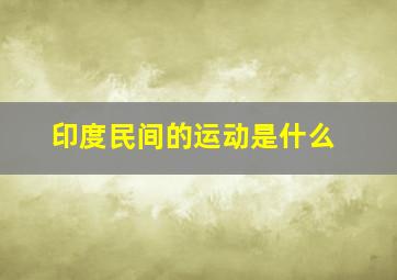 印度民间的运动是什么