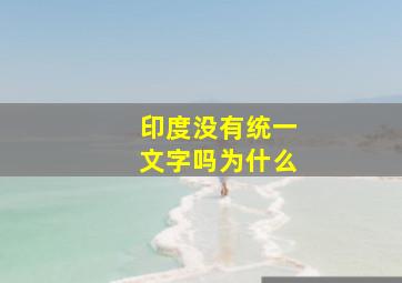 印度没有统一文字吗为什么