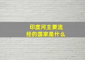 印度河主要流经的国家是什么