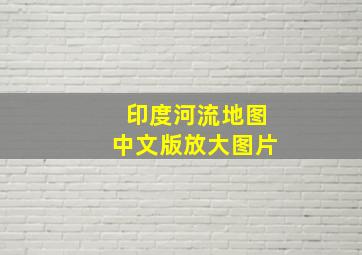 印度河流地图中文版放大图片