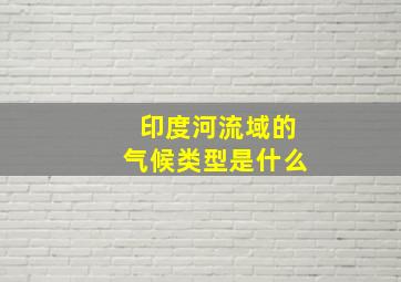 印度河流域的气候类型是什么