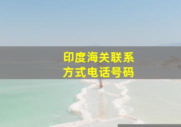 印度海关联系方式电话号码