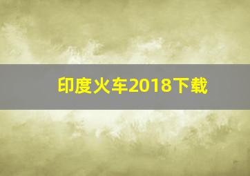 印度火车2018下载