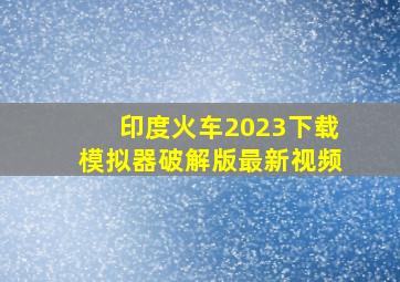 印度火车2023下载模拟器破解版最新视频