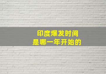 印度爆发时间是哪一年开始的