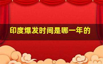 印度爆发时间是哪一年的