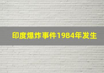 印度爆炸事件1984年发生