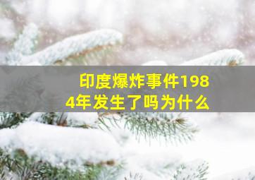 印度爆炸事件1984年发生了吗为什么