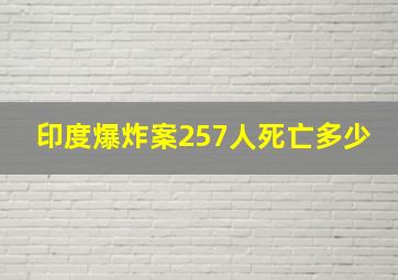 印度爆炸案257人死亡多少