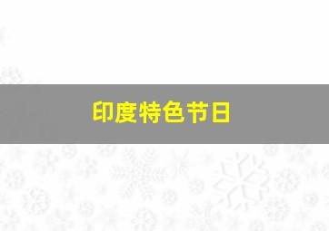 印度特色节日