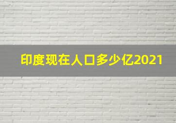 印度现在人口多少亿2021