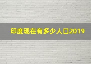 印度现在有多少人口2019