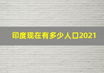 印度现在有多少人口2021